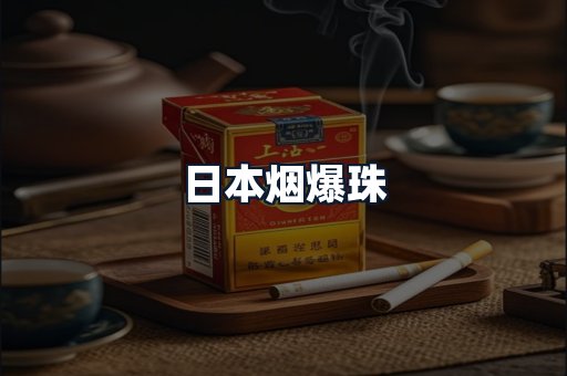 日本烟爆珠