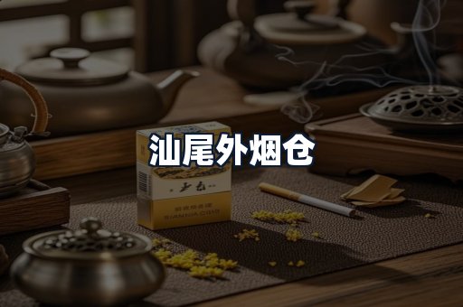汕尾外烟仓