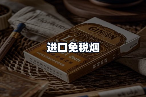 进口免税烟